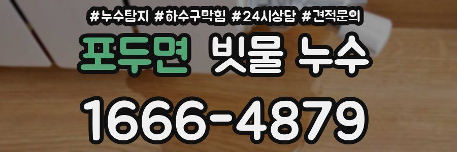 포두면 빗물 누수