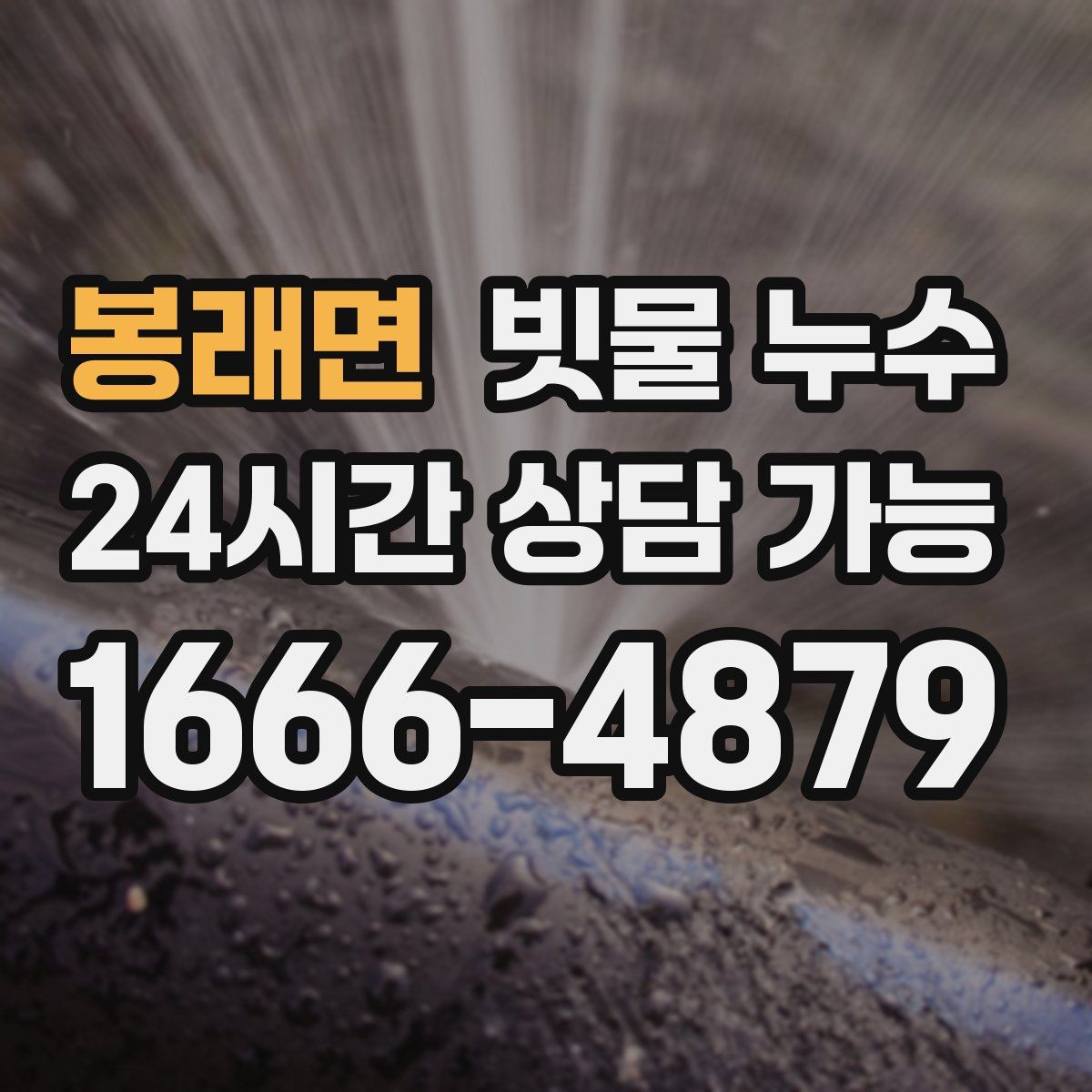 봉래면 빗물 누수