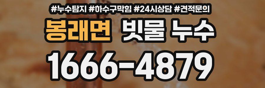 봉래면 빗물 누수