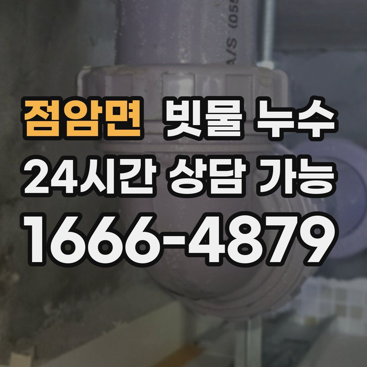 점암면 빗물 누수