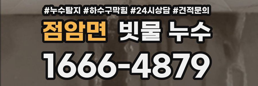 점암면 빗물 누수