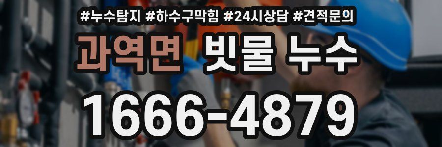과역면 빗물 누수