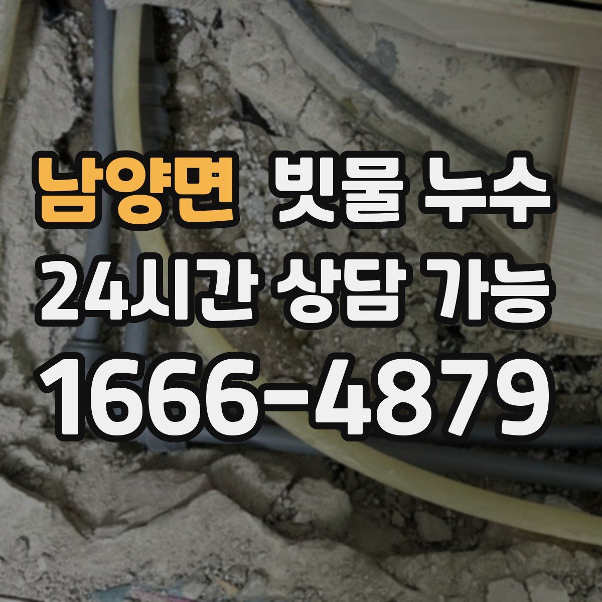 남양면 빗물 누수
