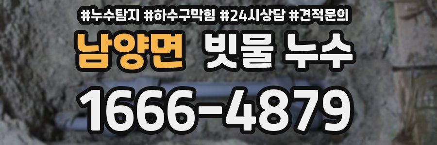 남양면 빗물 누수