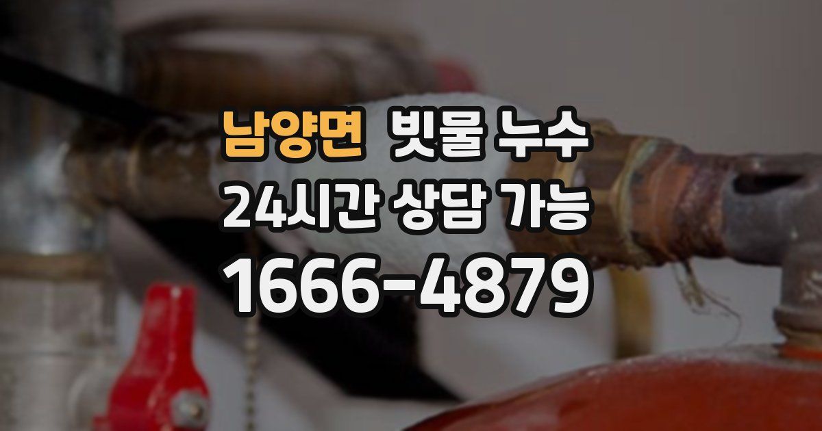 남양면 빗물 누수