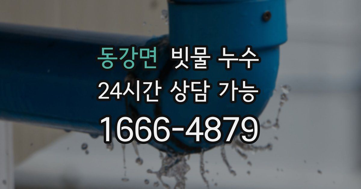 동강면 빗물 누수