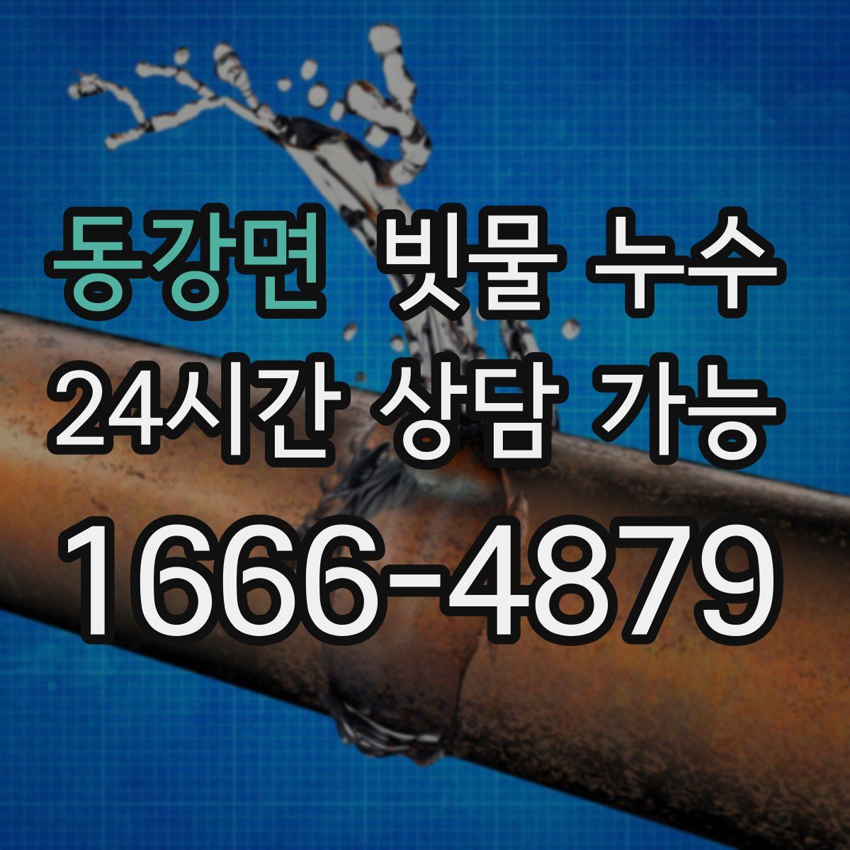 동강면 빗물 누수