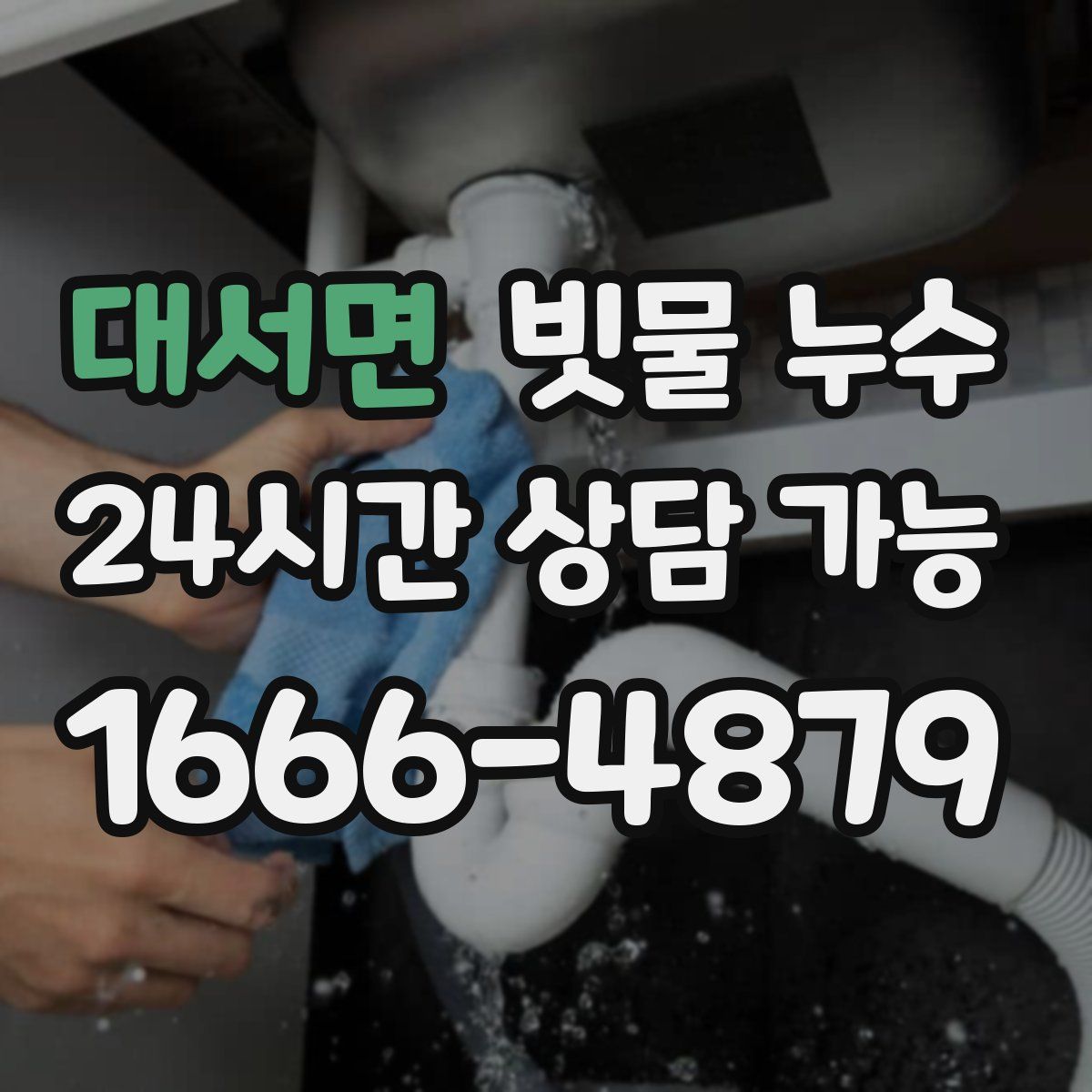 대서면 빗물 누수