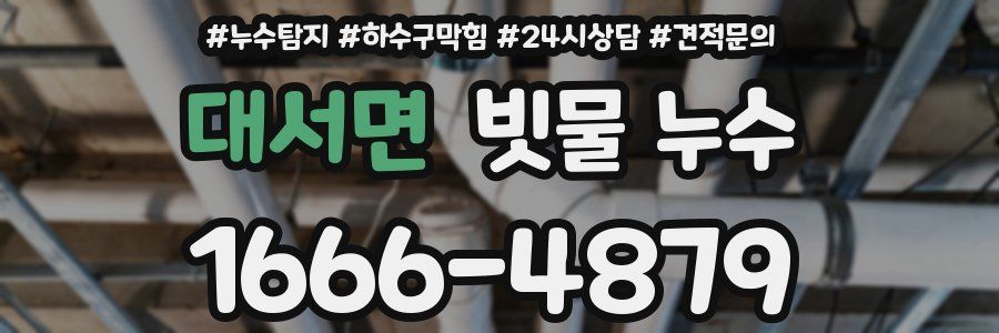 대서면 빗물 누수