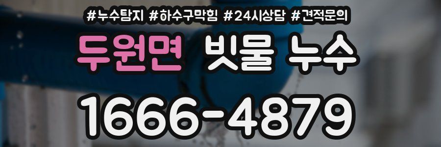 두원면 빗물 누수