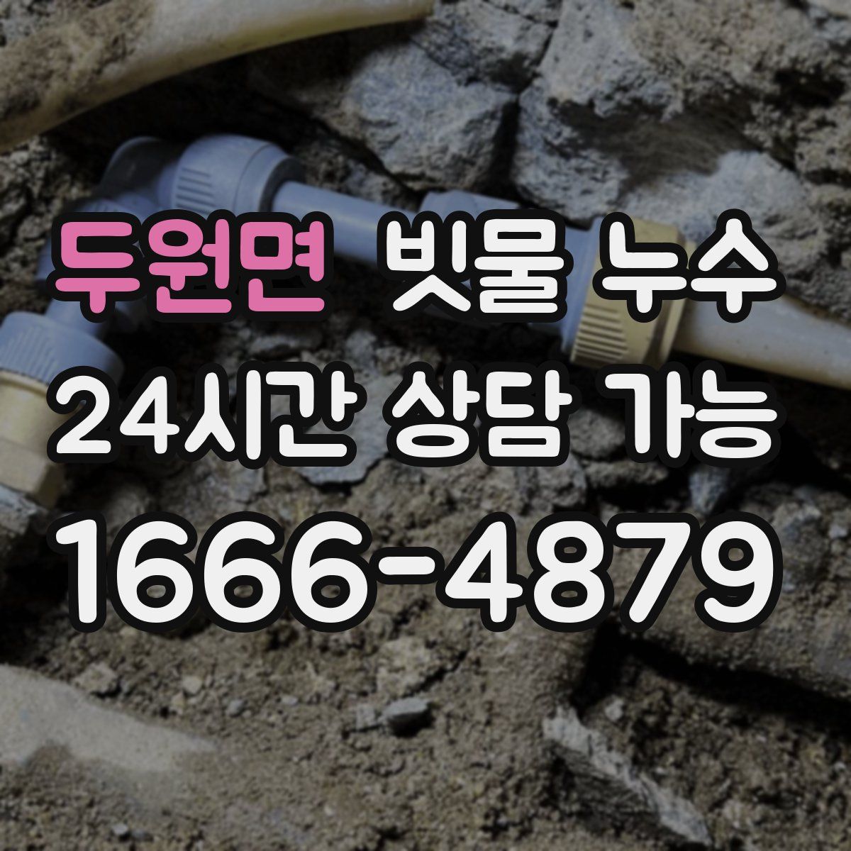 두원면 빗물 누수