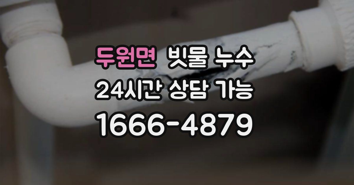 두원면 빗물 누수