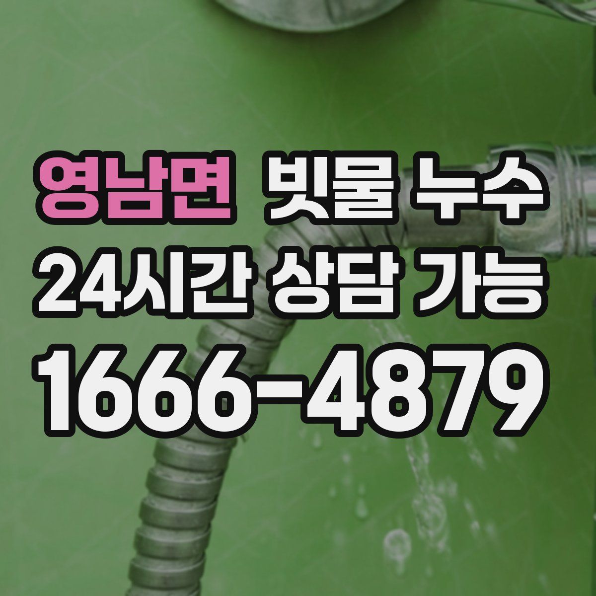 영남면 빗물 누수