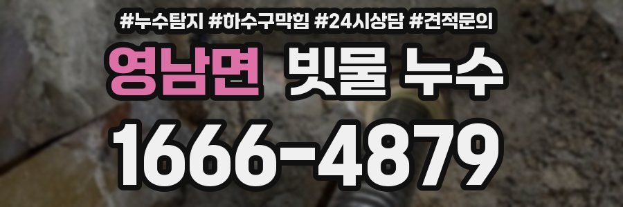 영남면 빗물 누수