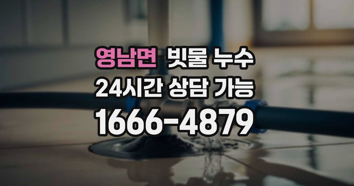 영남면 빗물 누수