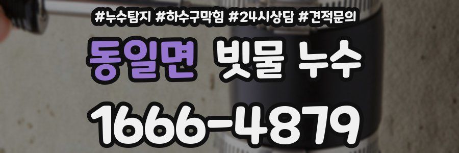 동일면 빗물 누수