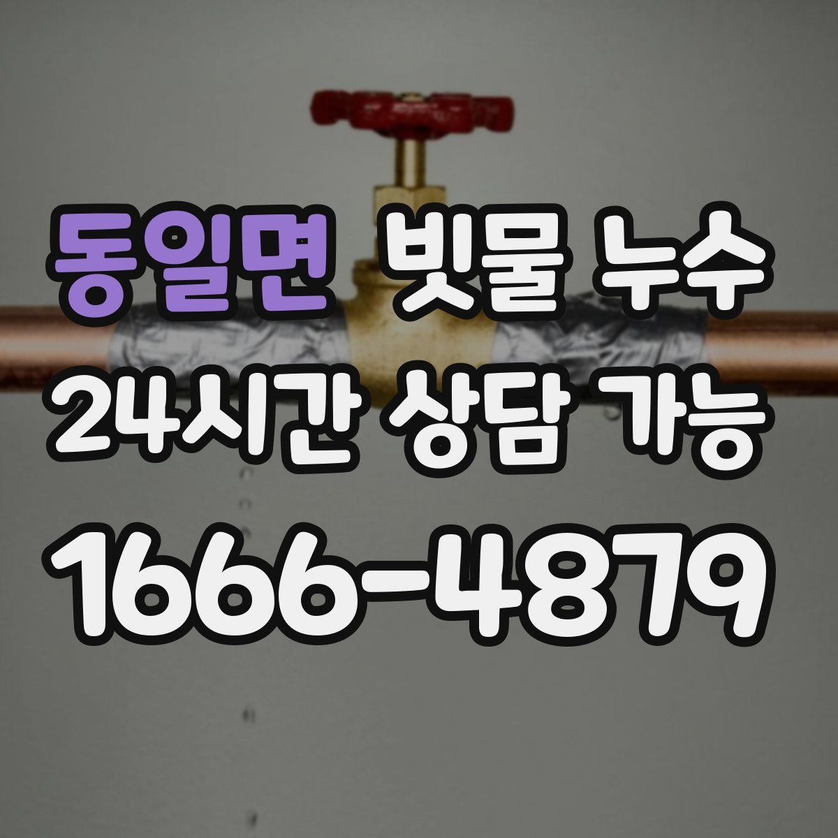 동일면 빗물 누수