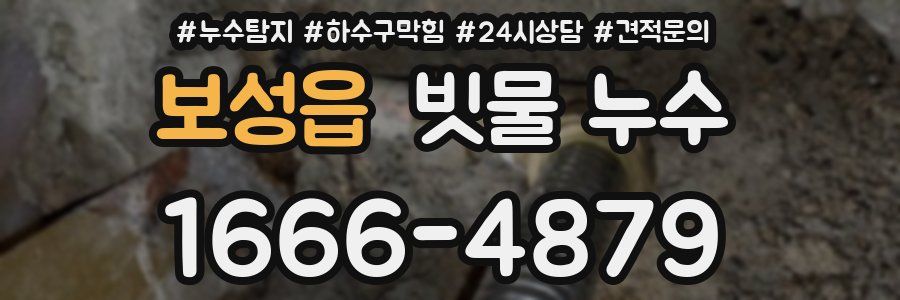 보성읍 빗물 누수