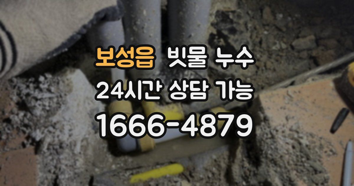 보성읍 빗물 누수