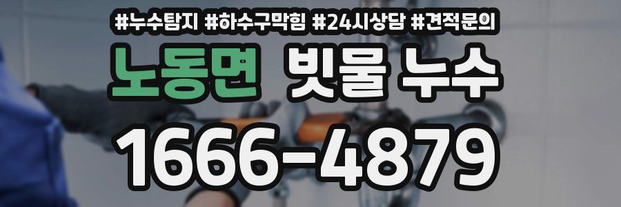 노동면 빗물 누수
