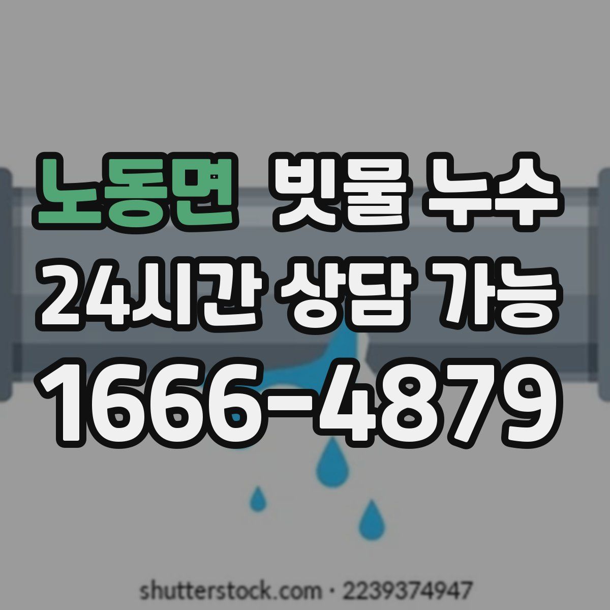 노동면 빗물 누수