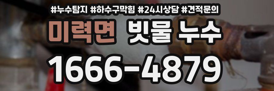 미력면 빗물 누수