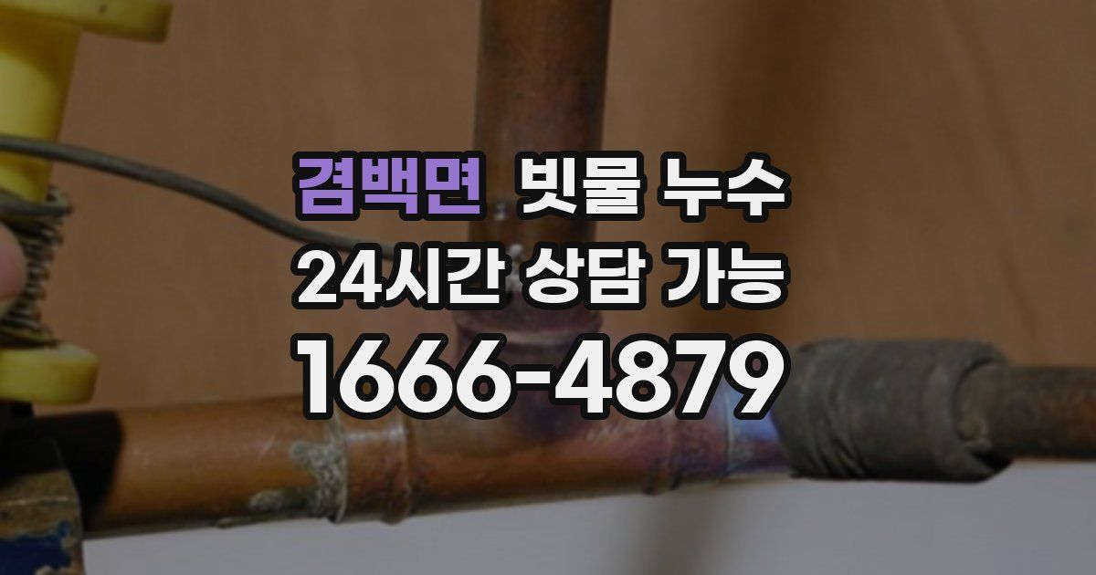 겸백면 빗물 누수