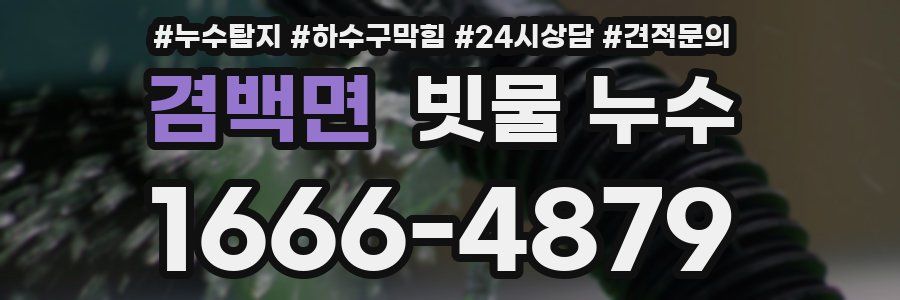 겸백면 빗물 누수