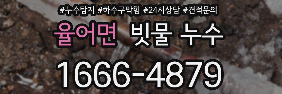 율어면 빗물 누수
