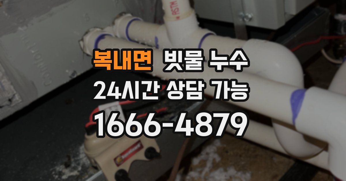 복내면 빗물 누수