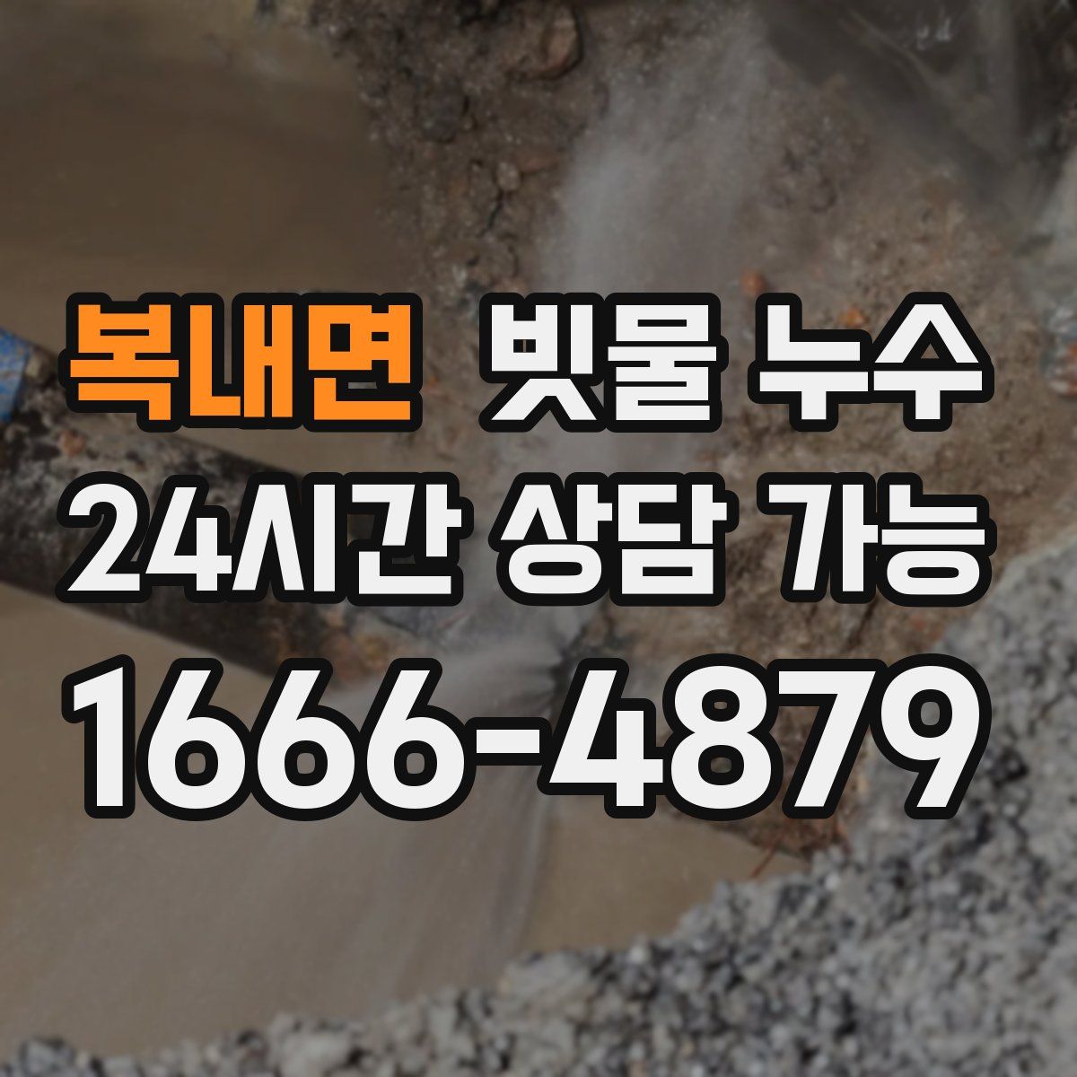 복내면 빗물 누수