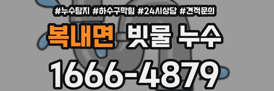 복내면 빗물 누수