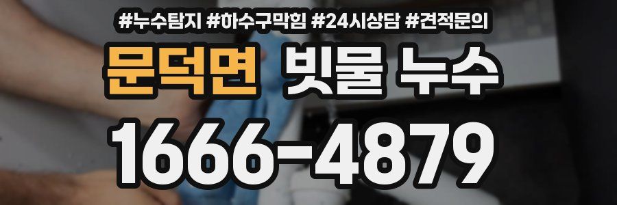 문덕면 빗물 누수