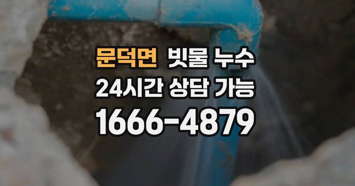 문덕면 빗물 누수