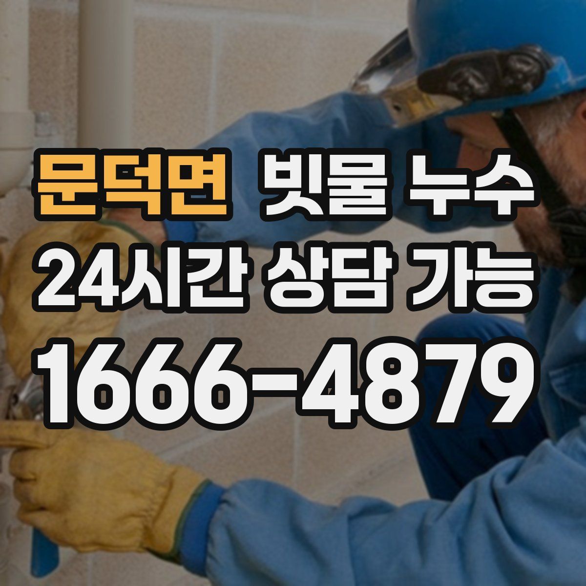 문덕면 빗물 누수