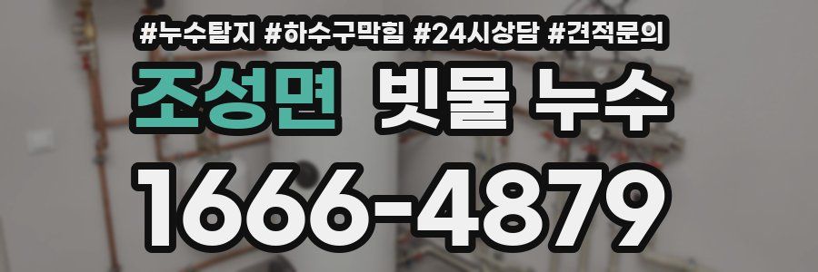 조성면 빗물 누수