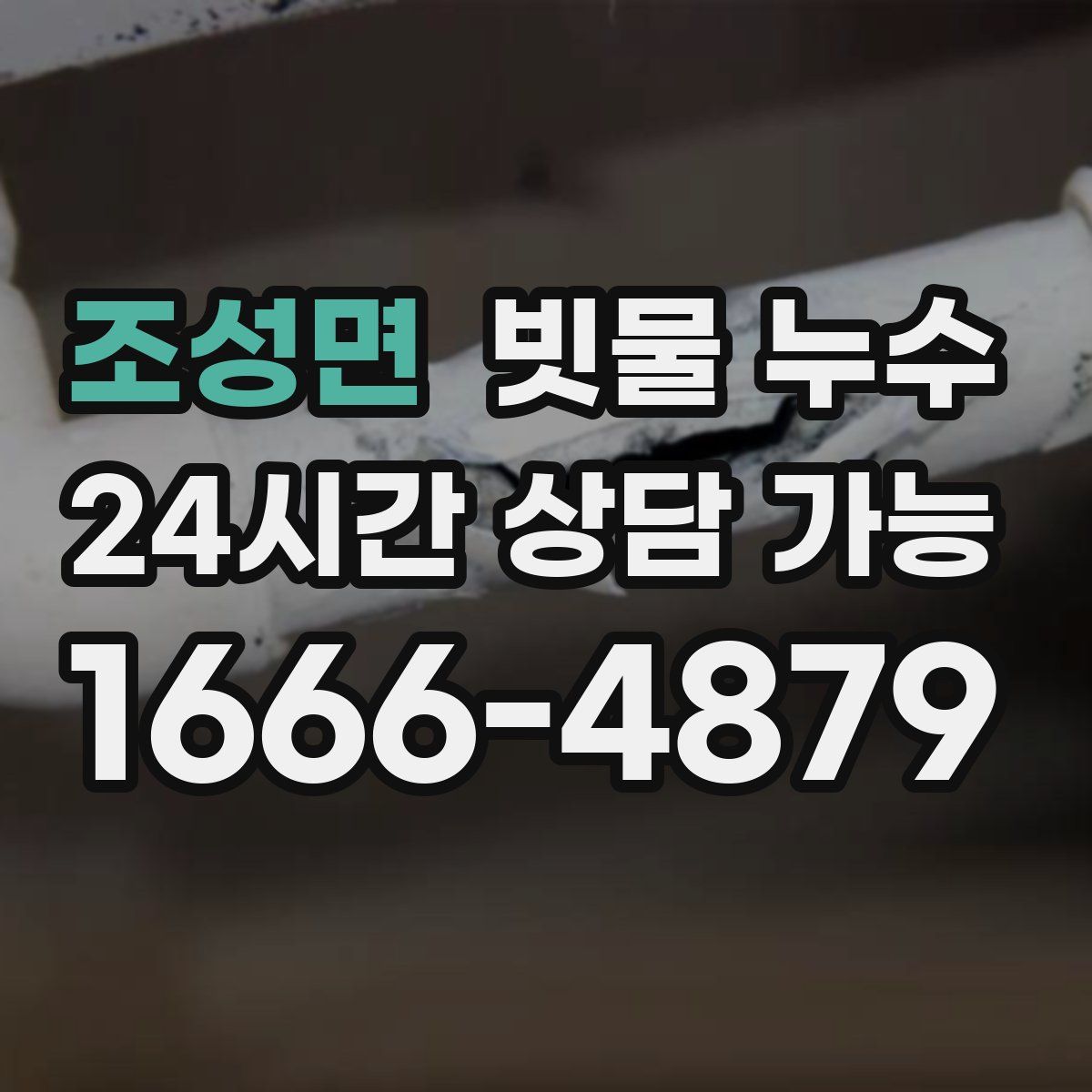 조성면 빗물 누수