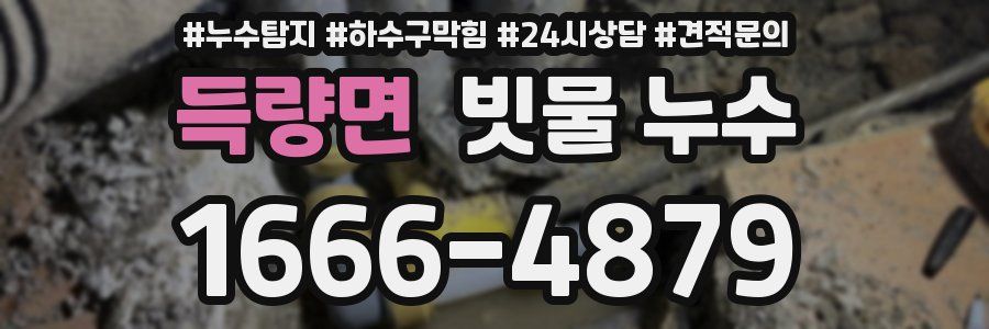 득량면 빗물 누수