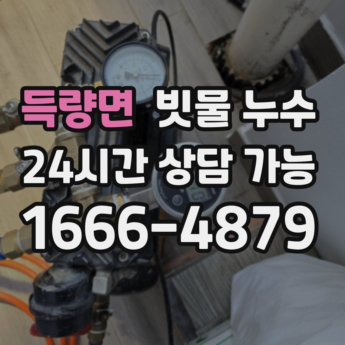 득량면 빗물 누수