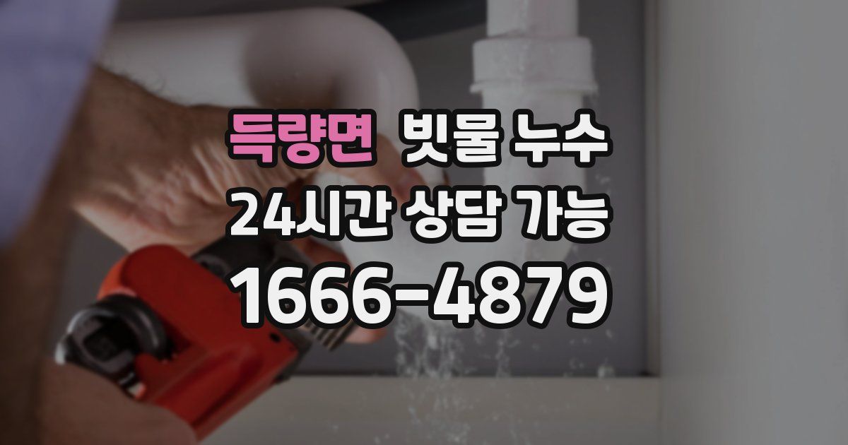득량면 빗물 누수