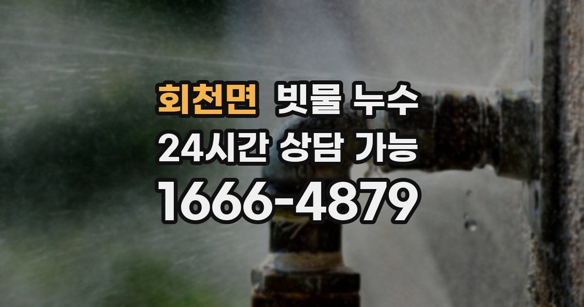 회천면 빗물 누수