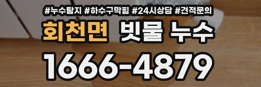 회천면 빗물 누수