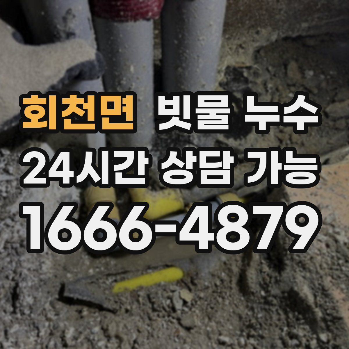 회천면 빗물 누수