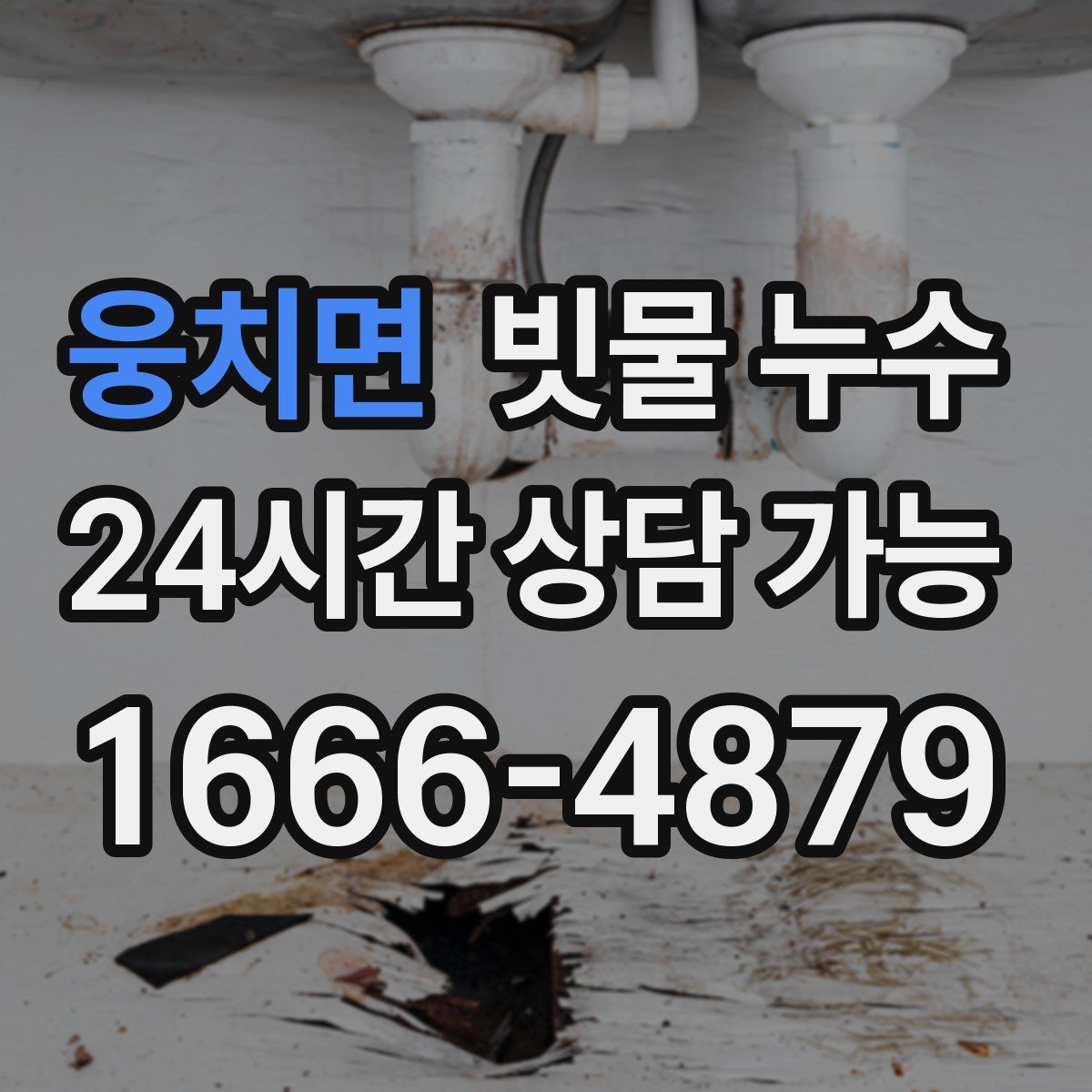 웅치면 빗물 누수