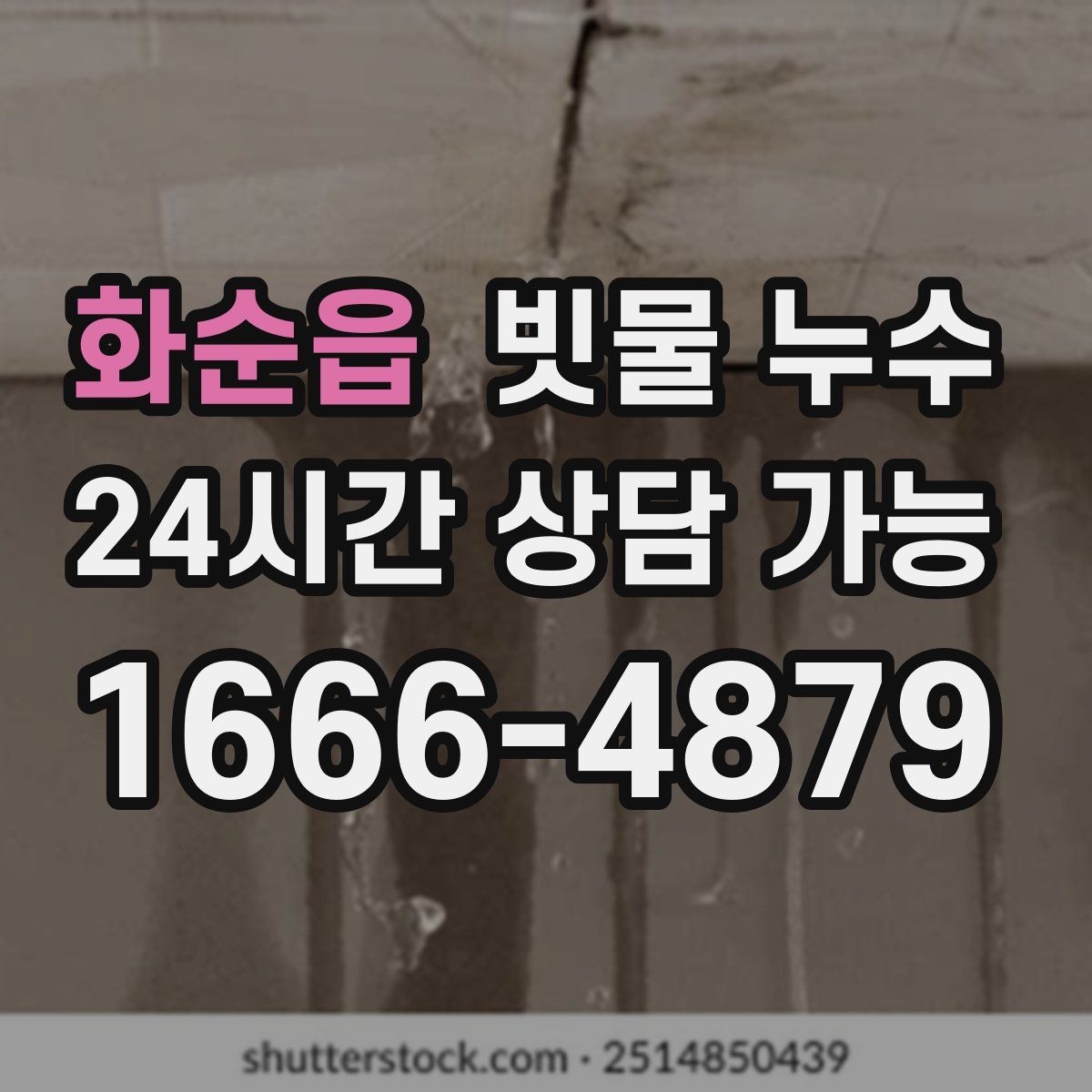화순읍 빗물 누수