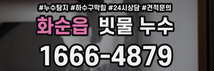 화순읍 빗물 누수