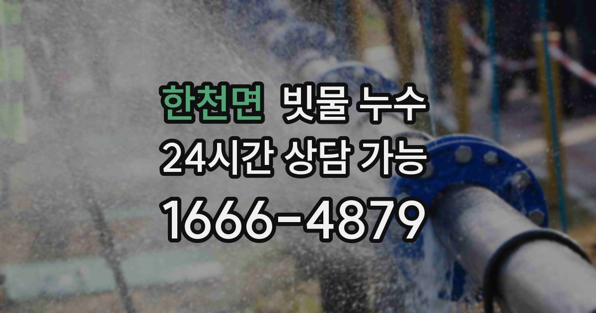 한천면 빗물 누수