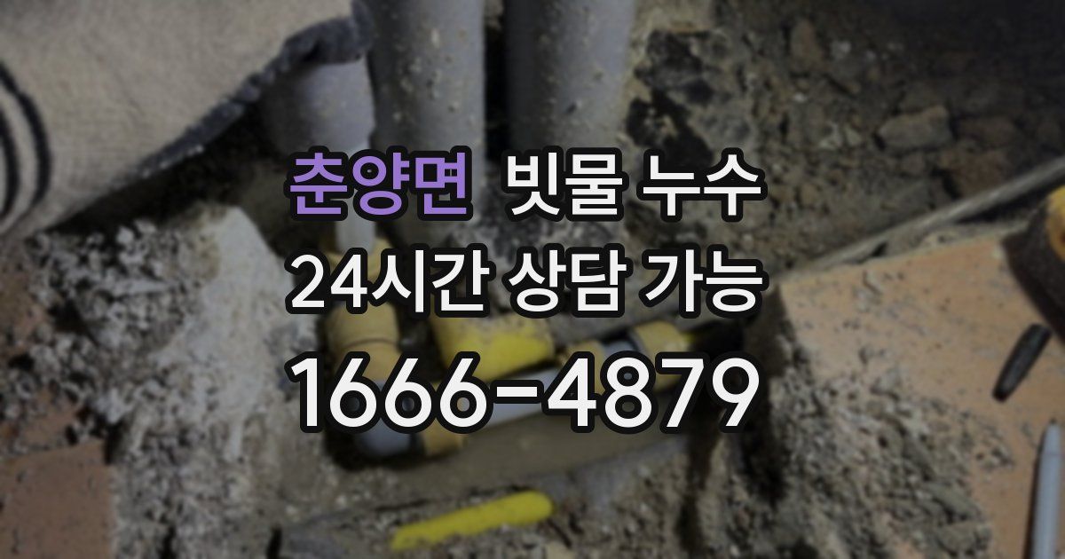 춘양면 빗물 누수