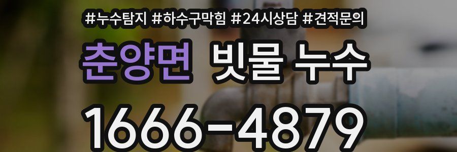 춘양면 빗물 누수
