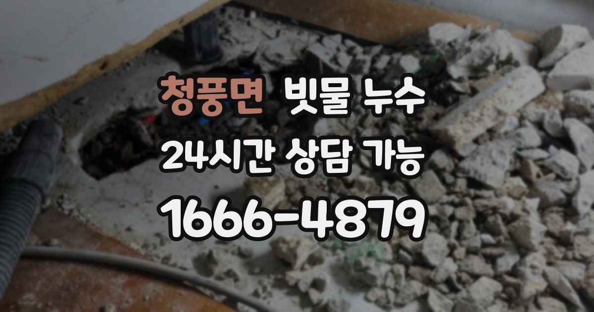 청풍면 빗물 누수